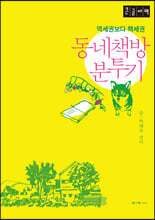 동네책방 분투기 (큰글자책)