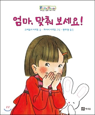 엄마, 맞춰 보세요!