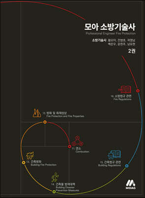 모아 소방기술사 2