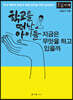 학교를 떠난 아이들, 지금은 무엇을 하고 있을까 (큰글자책)