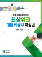학종 합격사례를 통한 최상위권 대입 학생부 작성법