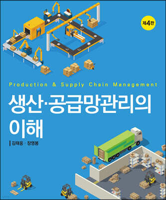생산 공급망관리의 이해