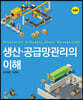 생산 공급망관리의 이해