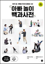 아빠 놀이 백과사전