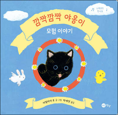 깜짝깜짝 야옹이 모험 이야기