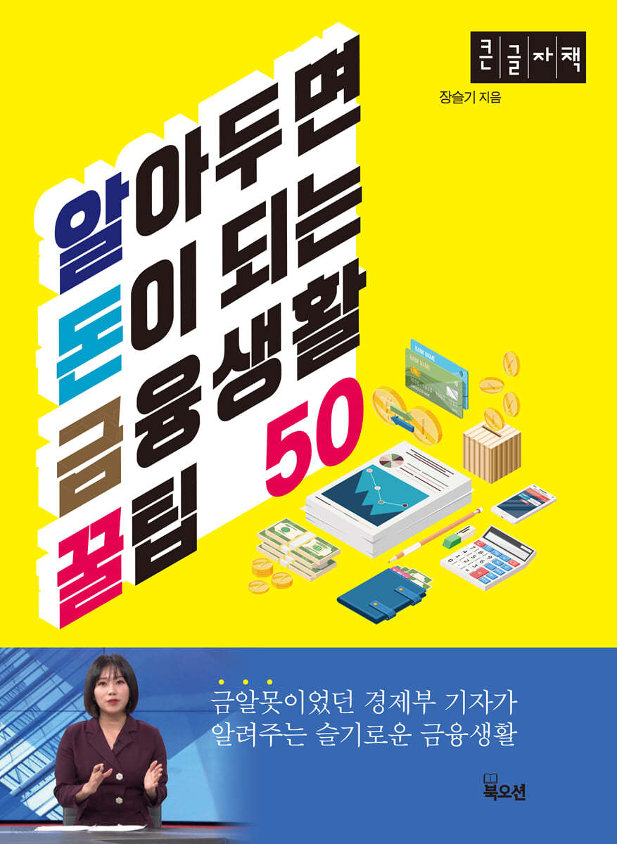 알아두면 돈이 되는 금융생활 꿀팁 50 (큰글자책)