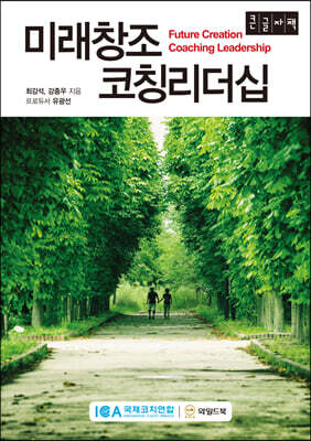 미래창조 코칭리더십 (큰글자책)
