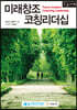 미래창조 코칭리더십 (큰글자책)