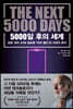 5000일 후의 세계