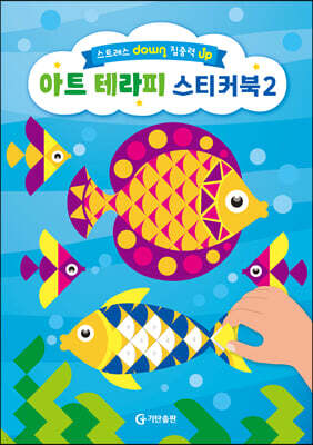 아트 테라피 스티커북 2