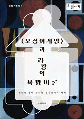 〈오징어게임〉과 라캉의 욕망이론 (큰글자책)