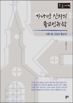 가나안 신자의 종교인류학 (큰글자책)