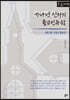 가나안 신자의 종교인류학 (큰글자책)