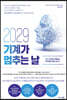 2029 기계가 멈추는 날
