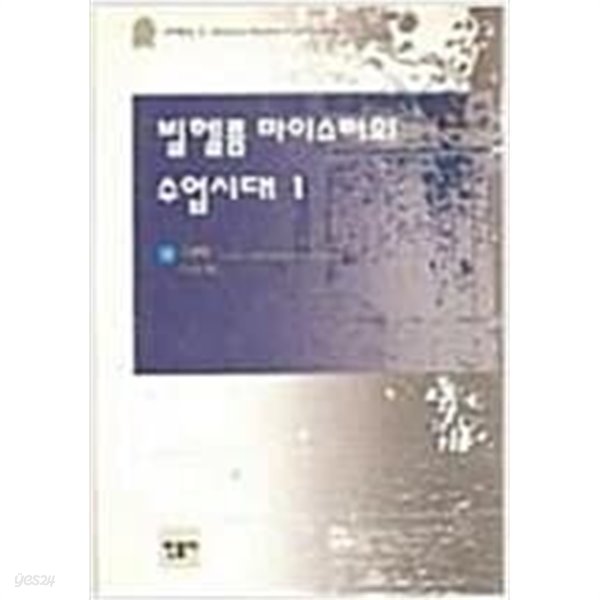 빌헬름 마이스터의 수업시대 1.2권세트