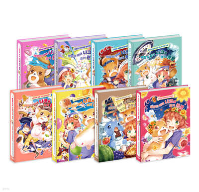 태양의 마녀 나코와 코기 봉봉 1~8권 세트