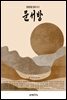 문 서방