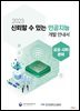 2023 신뢰할 수 있는 인공지능 개발 안내서 : 공공·사회 분야