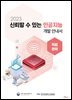 2023 신뢰할 수 있는 인공지능 개발 안내서 : 의료분야