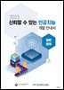 2023 신뢰할 수 있는 인공지능 개발 안내서 : 일반분야