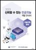 2023 신뢰할 수 있는 인공지능 개발 안내서 : 자율주행 분야