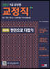 2024 9급 공무원 교정직 전과목 한권으로 다잡기
