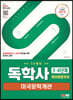 SD에듀 독학사 영어영문학과 3·4단계 미국문학개관