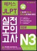 해커스 JLPT 실전모의고사 N3
