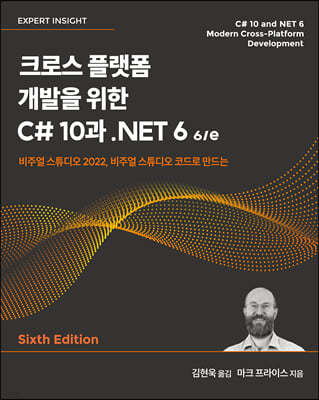 크로스 플랫폼 개발을 위한 C# 10과 .NET 6 6/e