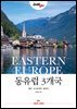 저스트고 동유럽 3개국