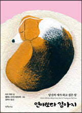 연애보다 강아지