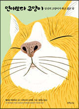 연애보다 고양이