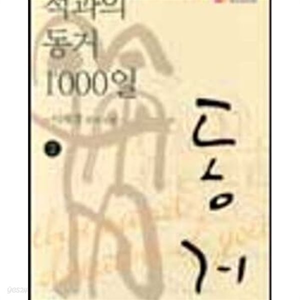 적과의 동거 1000일 1-2