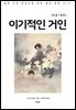이기적인 거인(한글+영문)