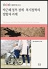 박근혜 정부 경제·복지정책의 방향과 과제