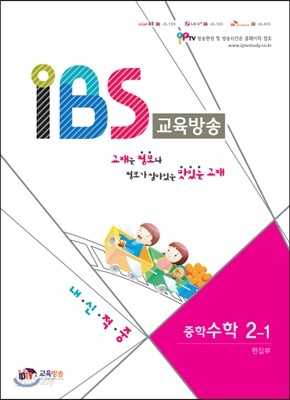 내신적중 IBS교육방송 중학 수학 2-1 (2014년)