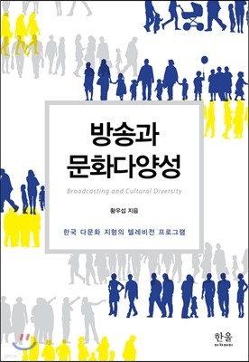 방송과 문화다양성