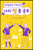 14살부터 시작하는 나의 첫 몸 공부