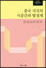 중국 지식의 시공간과 탈경계