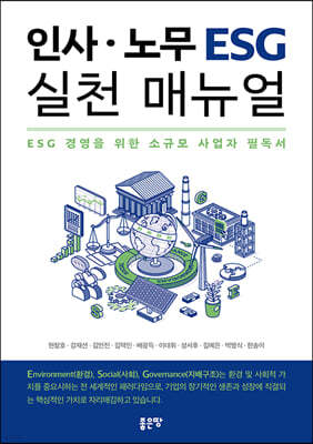 인사 노무 ESG 실천 매뉴얼