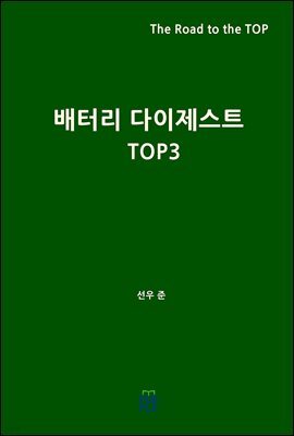 배터리 다이제스트 TOP3