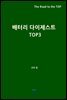 배터리 다이제스트 TOP3