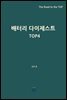 배터리 다이제스트 TOP4
