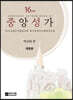 중앙성가 16집