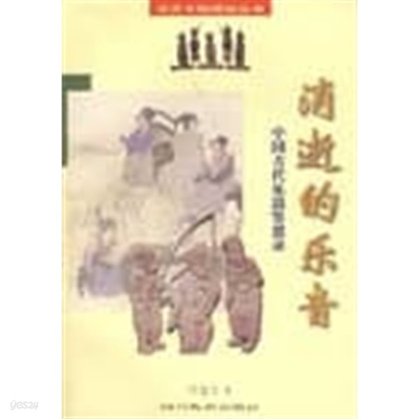 消逝的樂音: 中國古代樂器鑑思錄 (중문간체, 1998 초판) 소서적악음: 중국고대악기감사록