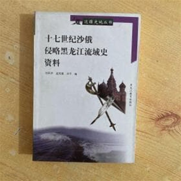 十七世紀沙俄侵略黑龍江流域史資料 (중문간체, 1998 초판) 십칠세기사아침략흑룡강유역사자료