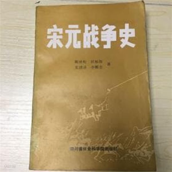 宋元戰?史 (중문간체, 1988 초판) 송원전쟁사