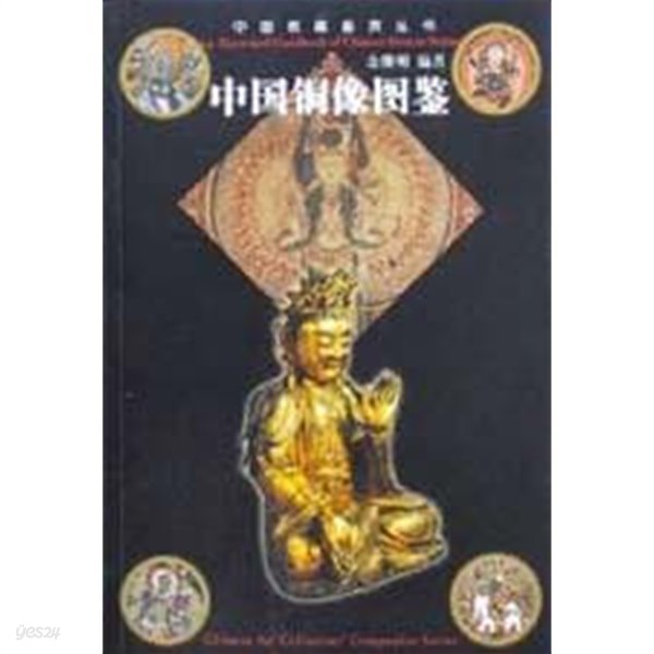 中國銅像圖鑑 (중문간체, 2001 초판) 중국동상도감