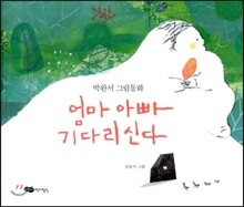 엄마 아빠 기다리신다