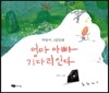 엄마 아빠 기다리신다